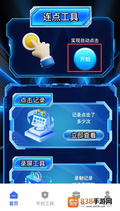 闪指连点器自动官方版