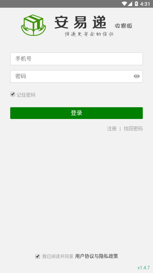 安易递收寄版