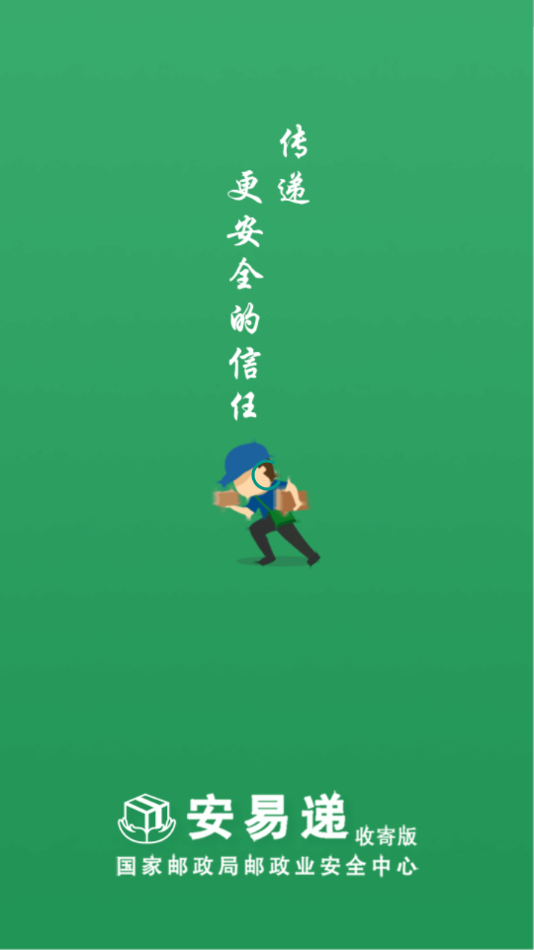 安易递收寄版