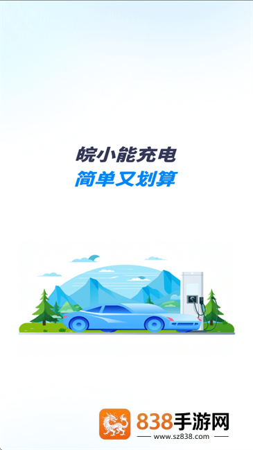 皖小能充电APP