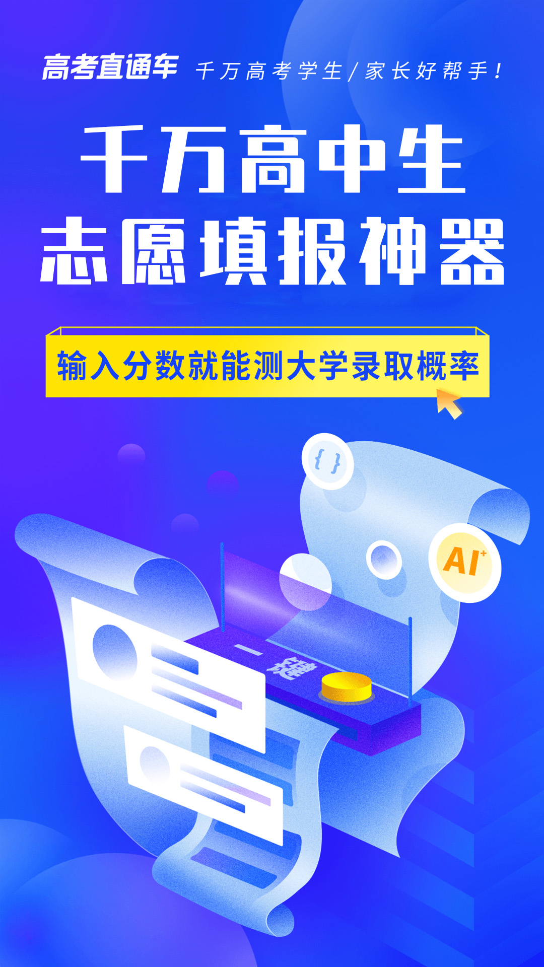 高考直通车志愿填报神器