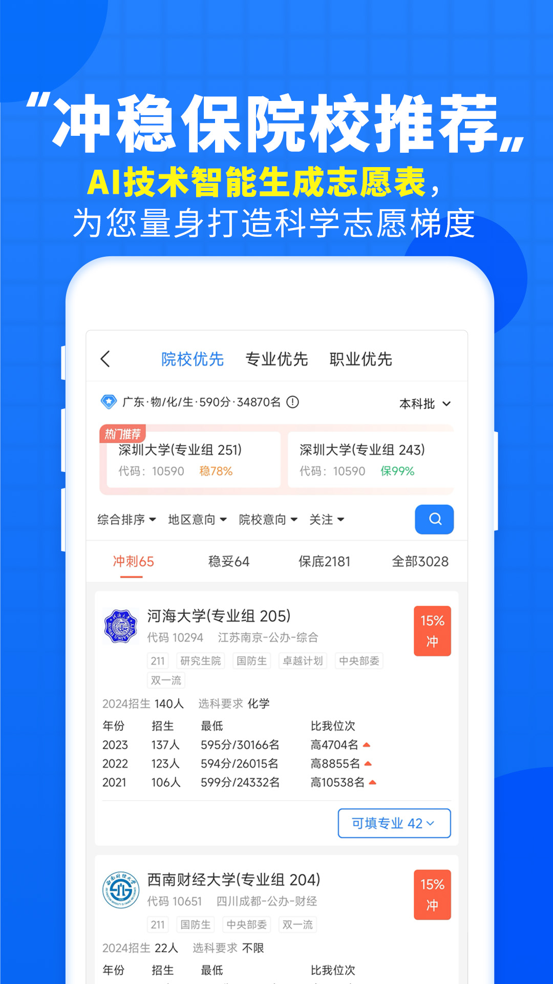 高考直通车志愿填报神器