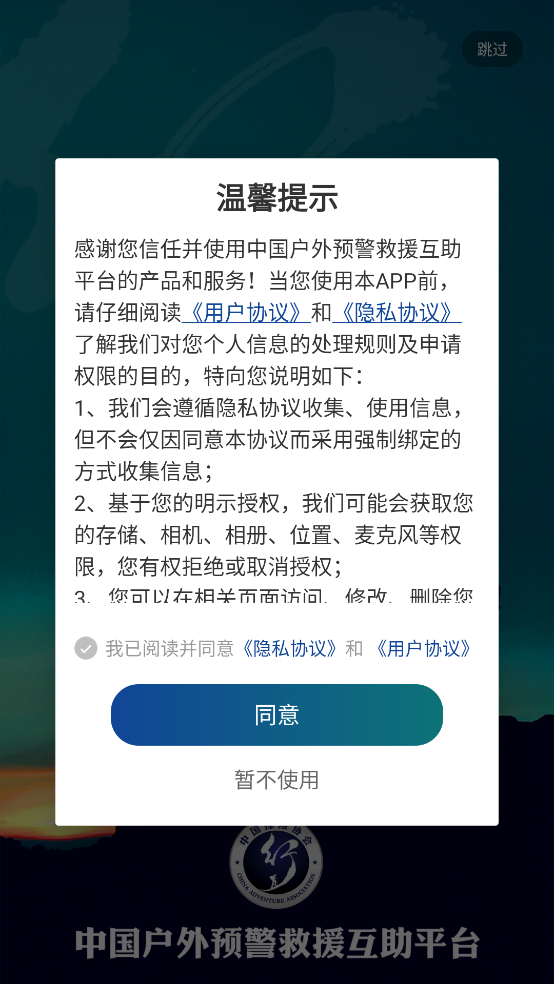 中国户外预警救援互助平台