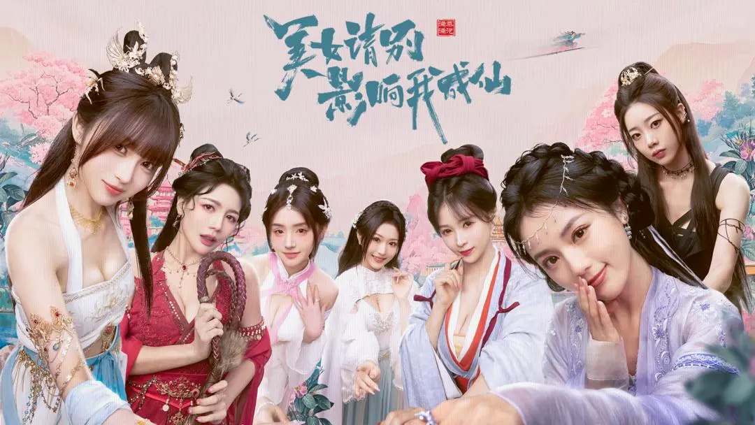 美女请别影响我成仙国际服