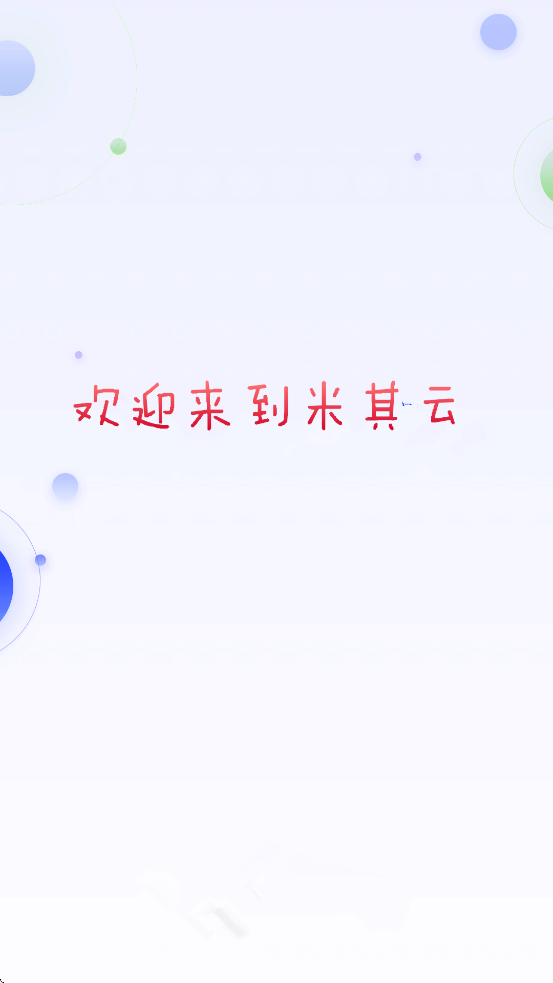 米其云