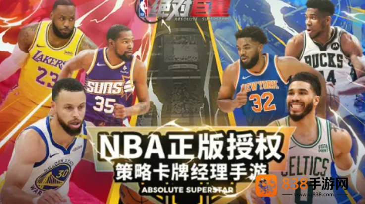 美职篮绝对巨星游戏