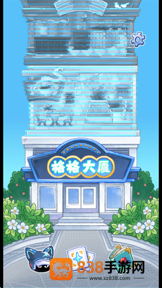 格格大厦游戏