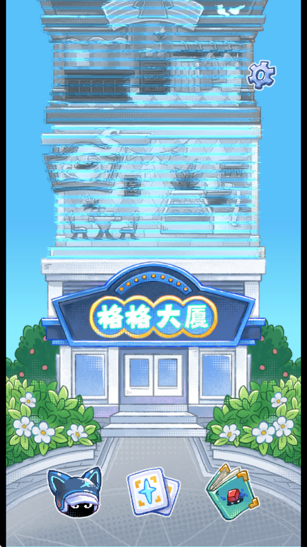 格格大厦