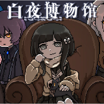 白夜博物馆游戏