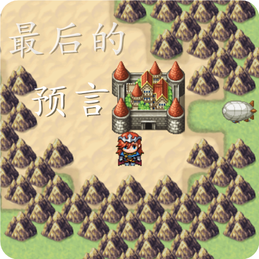 最后的预言安卓版