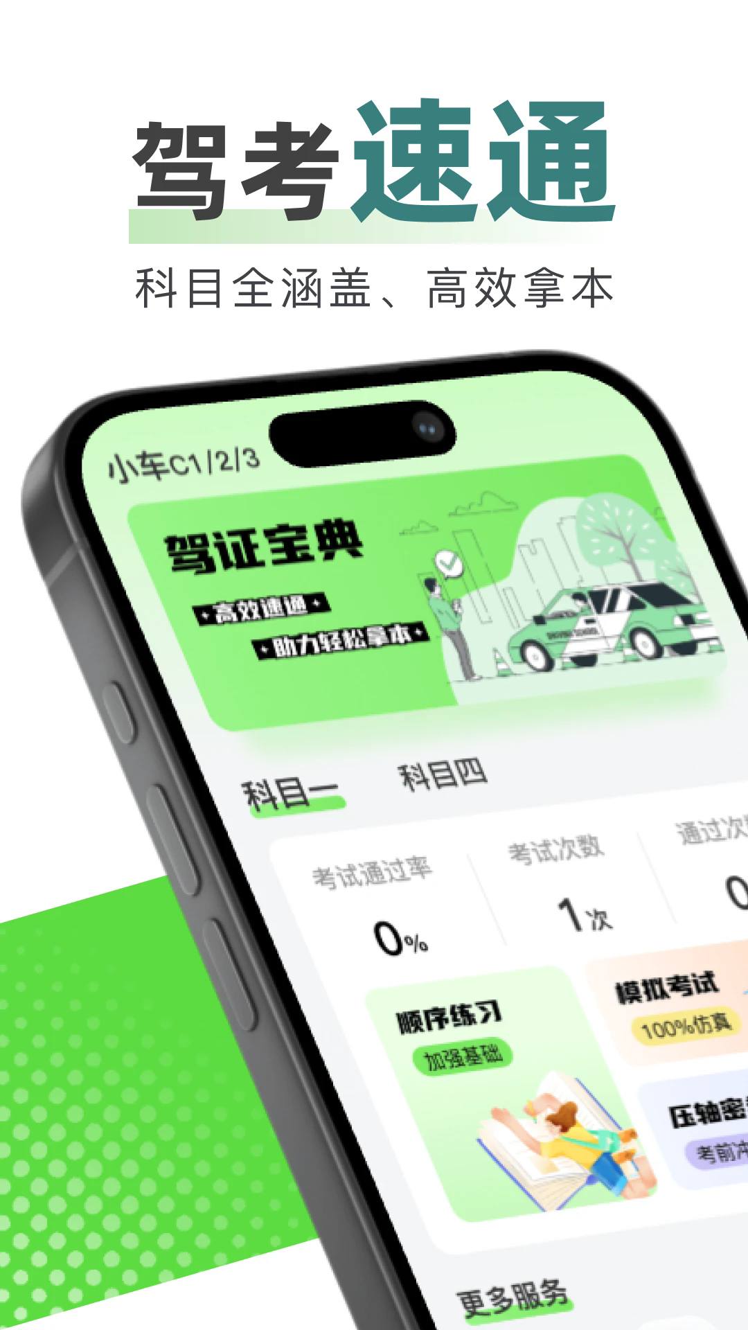 123驾校考试宝典