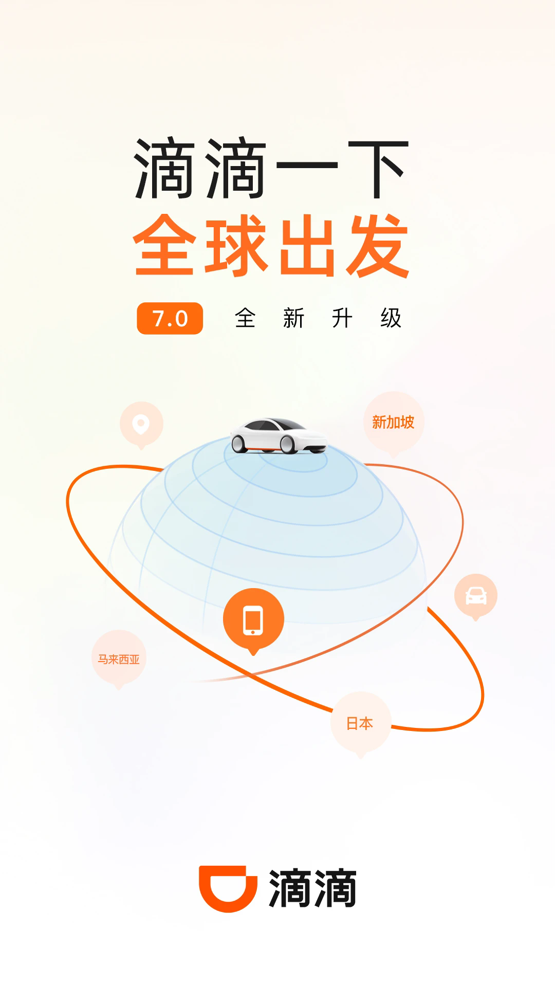 滴滴出行