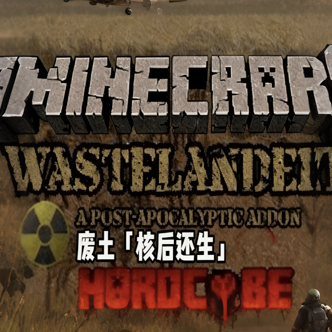 我的世界废土核后还生模组手机版