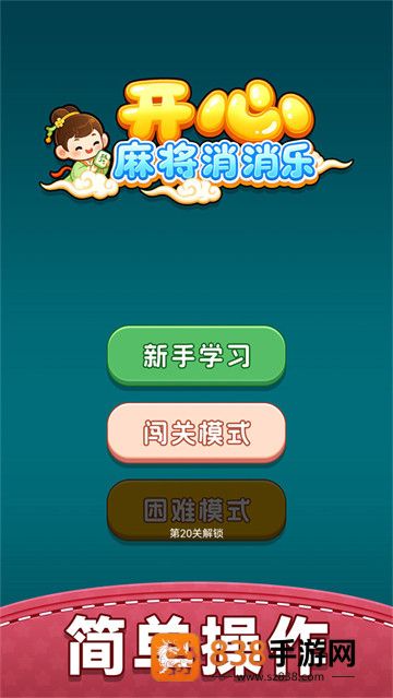 开心麻将消消乐小游戏