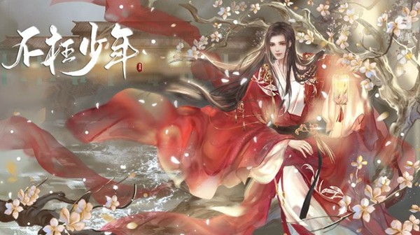 不枉少年