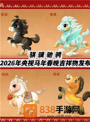 2026春晚吉祥物是什么 2026春晚吉祥物图片大全