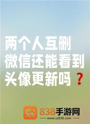 微信互删了朋友圈点赞会消失么 微信互删后朋友圈评论还有吗