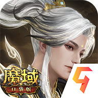 魔域口袋版手游官方