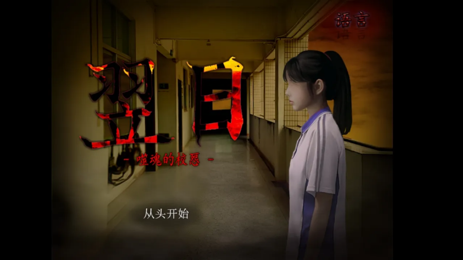 噬魂校怨