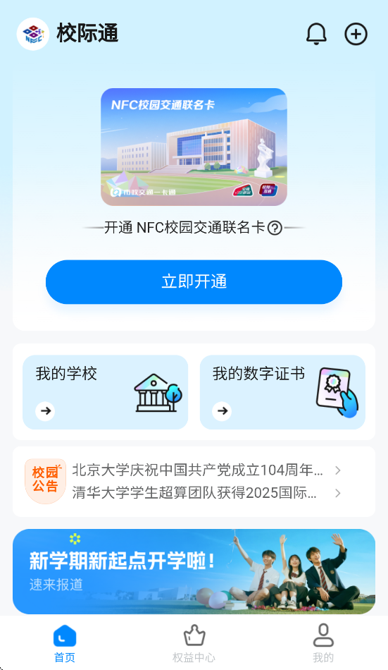 校际通