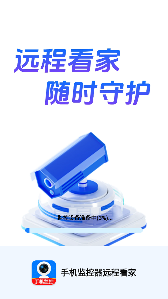 手机监控器远程看家
