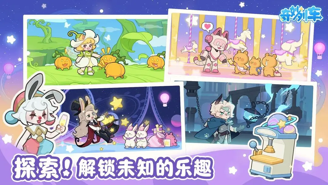 奇妙列车