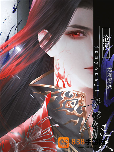 君有恶疾橙光(君有恶疾［清软］6.8)