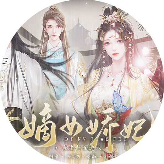嫡女娇妃橙光游戏(嫡女娇妃［清软］3.25)