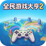 全民游戏大亨2<font color=red>官方</font>版