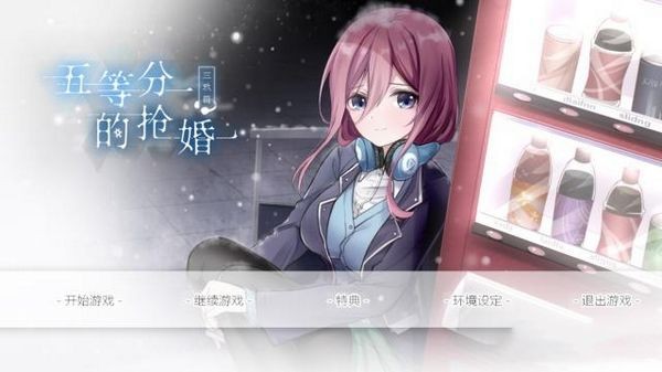 五等分的抢婚三玖篇