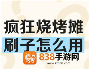 疯狂烧烤摊攻略 疯狂烧烤摊怎么玩
