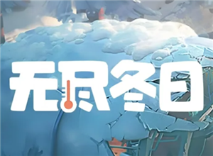 无尽冬日宠物升级顺序 无尽冬日宠物洗练攻略【分享】
