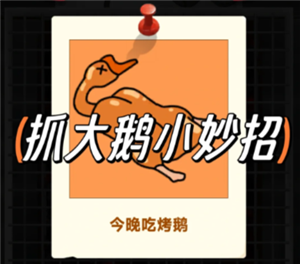 抓大鹅技巧攻略 抓大鹅最简单通关方法【攻略】