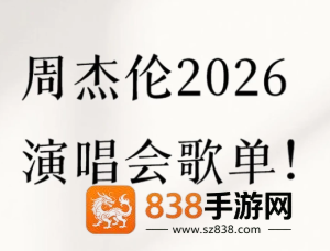 2026周杰伦演唱会门票在哪买 2026周杰伦演唱会歌单
