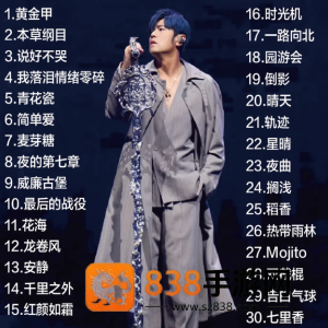2026周杰伦演唱会门票在哪买 2026周杰伦演唱会歌单