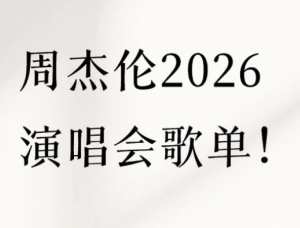 2026周杰伦演唱会门票在哪买 2026周杰伦演唱会歌单【必备技能】