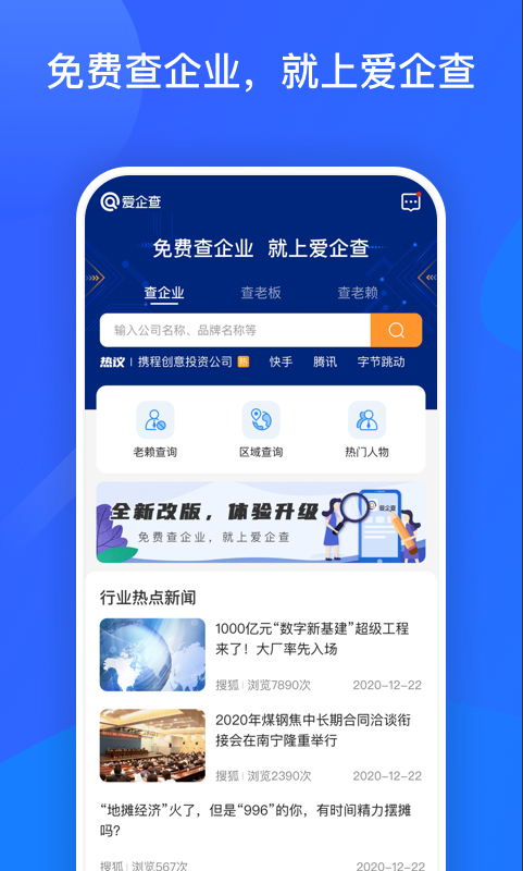 爱企查app