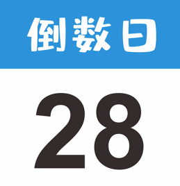 <font color=red>倒数日</font>app怎么设置已经多少天 <font color=red>倒数日</font>已经两个字怎么去掉【操作指南】