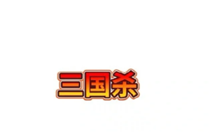<font color=red>三国</font>杀玩法及规则 <font color=red>三国</font>杀新手教程【完全解析】