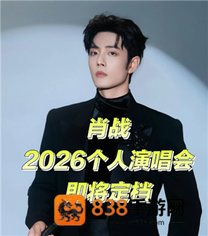 2026肖战演唱会行程表 2026肖战演唱会抢票攻略