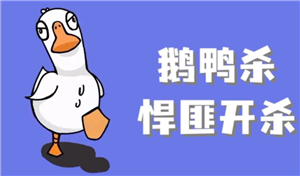 鹅鸭杀规则和角色介绍 鹅鸭杀规则<font color=red>玩法</font>【全攻略】
