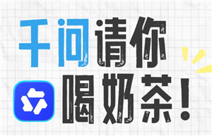 千问ai一分钱喝奶茶入口 千问ai25元外卖免单卡怎么弄【操作指南】