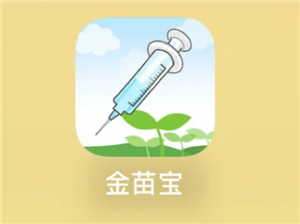 金苗宝怎么查疫苗接种记录 金苗宝查疫苗接种记录步骤【<font color=red>玩法</font>】
