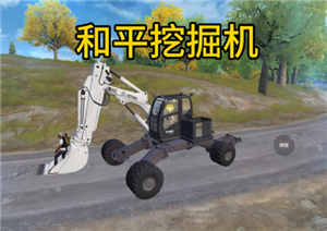 和平精英挖掘机怎么玩 和平精英挖掘机功能【全面指导】