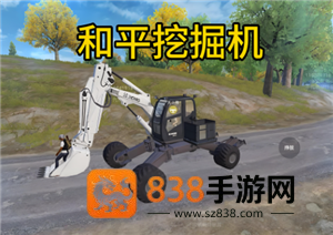 和平精英挖掘机怎么玩 和平精英挖掘机功能