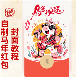 微信红包封面怎么制作 微信红包封面制作教程【必备策略】