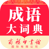 成语大词典app