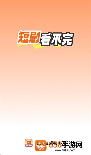 免费短剧看不完app