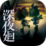 深夜廻游戏