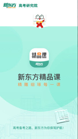 新东方精品课app